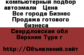 компьютерный подбор автоэмали › Цена ­ 250 000 - Все города Бизнес » Продажа готового бизнеса   . Свердловская обл.,Верхняя Тура г.